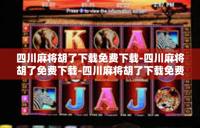 四川麻将胡了下载免费下载-四川麻将胡了免费下载-四川麻将胡了下载免费下载