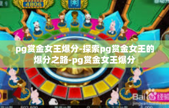 pg赏金女王爆分-探索pg赏金女王的爆分之路-pg赏金女王爆分