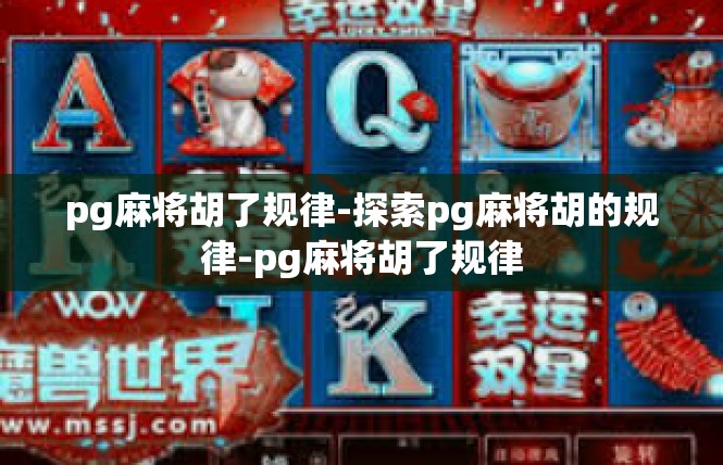 pg麻将胡了规律-探索pg麻将胡的规律-pg麻将胡了规律