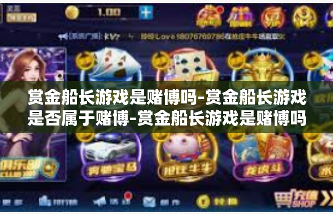 赏金船长游戏是赌博吗-赏金船长游戏是否属于赌博-赏金船长游戏是赌博吗