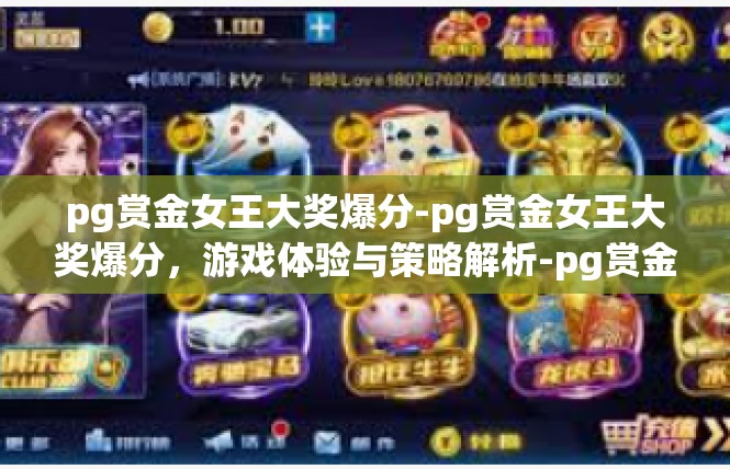 pg赏金女王大奖爆分-pg赏金女王大奖爆分，游戏体验与策略解析-pg赏金女王大奖爆分