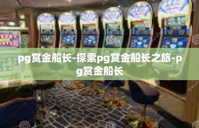 pg赏金船长-探索pg赏金船长之旅-pg赏金船长