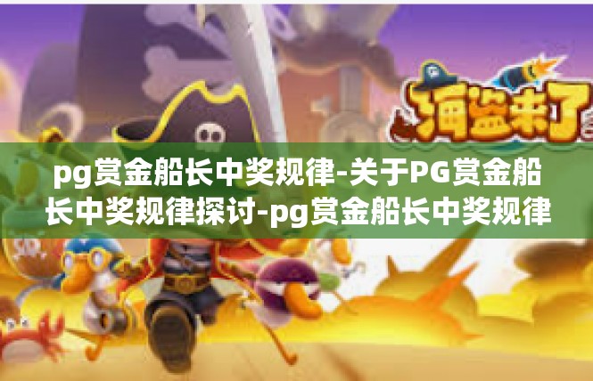 pg赏金船长中奖规律-关于PG赏金船长中奖规律探讨-pg赏金船长中奖规律