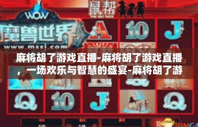 麻将胡了游戏直播-麻将胡了游戏直播，一场欢乐与智慧的盛宴-麻将胡了游戏直播