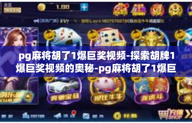 pg麻将胡了1爆巨奖视频-探索胡牌1爆巨奖视频的奥秘-pg麻将胡了1爆巨奖视频