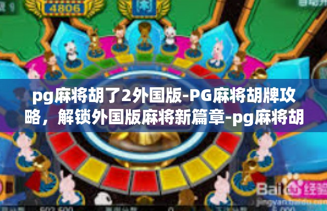 pg麻将胡了2外国版-PG麻将胡牌攻略，解锁外国版麻将新篇章-pg麻将胡了2外国版