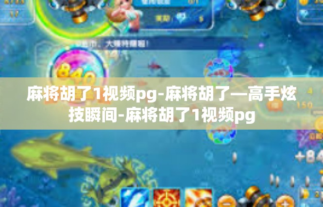 麻将胡了1视频pg-麻将胡了—高手炫技瞬间-麻将胡了1视频pg