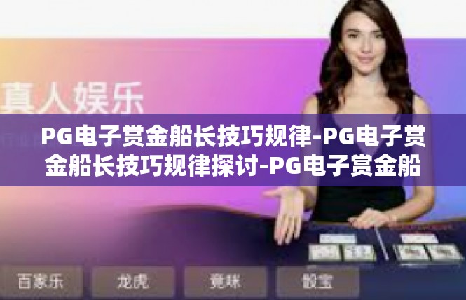 PG电子赏金船长技巧规律-PG电子赏金船长技巧规律探讨-PG电子赏金船长技巧规律