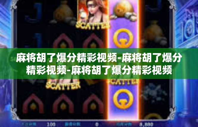 麻将胡了爆分精彩视频-麻将胡了爆分精彩视频-麻将胡了爆分精彩视频