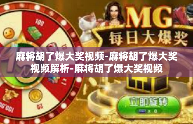 麻将胡了爆大奖视频-麻将胡了爆大奖视频解析-麻将胡了爆大奖视频