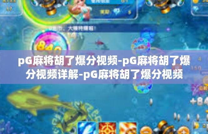 pG麻将胡了爆分视频-pG麻将胡了爆分视频详解-pG麻将胡了爆分视频