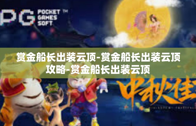 赏金船长出装云顶-赏金船长出装云顶攻略-赏金船长出装云顶