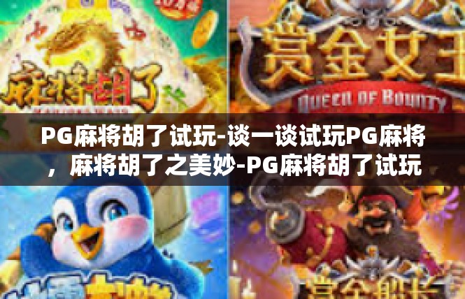 PG麻将胡了试玩-谈一谈试玩PG麻将，麻将胡了之美妙-PG麻将胡了试玩
