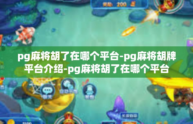 pg麻将胡了在哪个平台-pg麻将胡牌平台介绍-pg麻将胡了在哪个平台