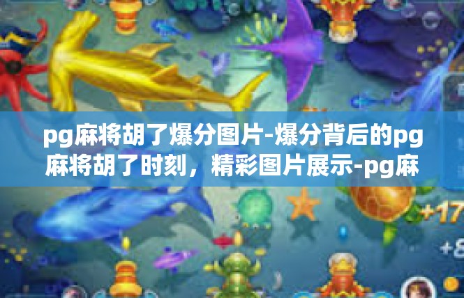 pg麻将胡了爆分图片-爆分背后的pg麻将胡了时刻，精彩图片展示-pg麻将胡了爆分图片