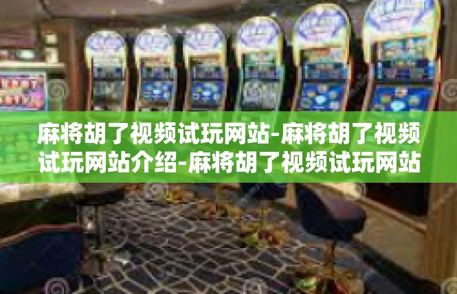 麻将胡了视频试玩网站-麻将胡了视频试玩网站介绍-麻将胡了视频试玩网站