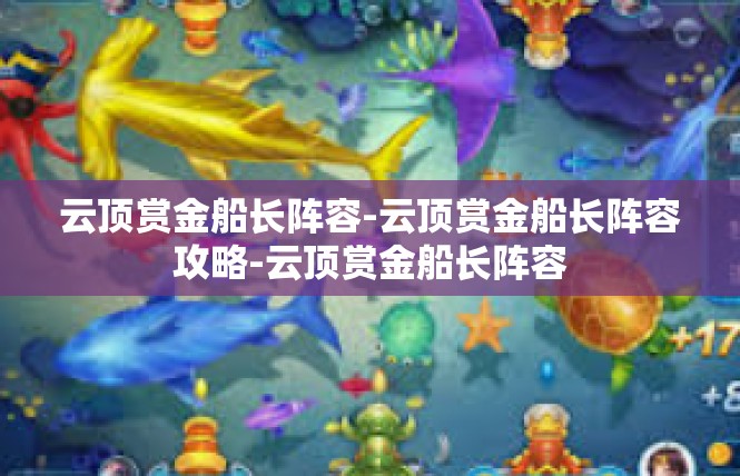 云顶赏金船长阵容-云顶赏金船长阵容攻略-云顶赏金船长阵容