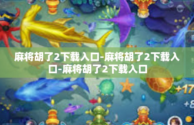 麻将胡了2下载入口-麻将胡了2下载入口-麻将胡了2下载入口