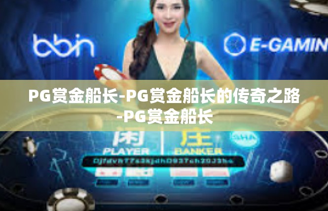 PG赏金船长-PG赏金船长的传奇之路-PG赏金船长