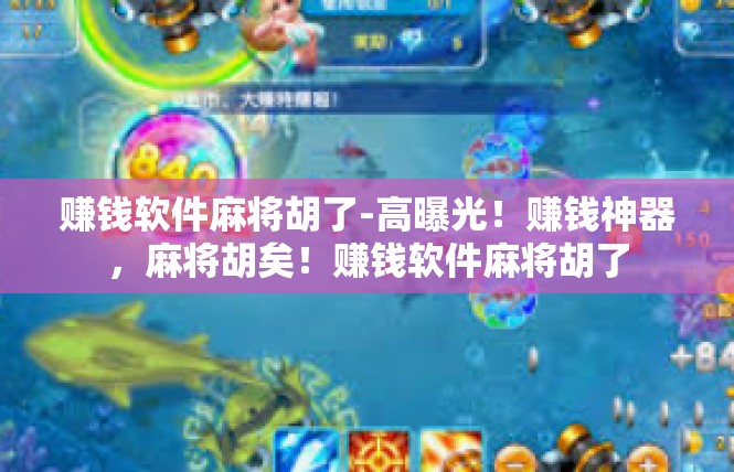 赚钱软件麻将胡了-高曝光！赚钱神器，麻将胡矣！赚钱软件麻将胡了