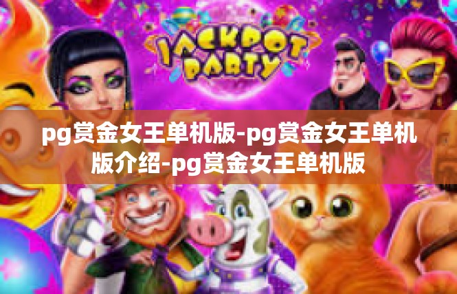 pg赏金女王单机版-pg赏金女王单机版介绍-pg赏金女王单机版