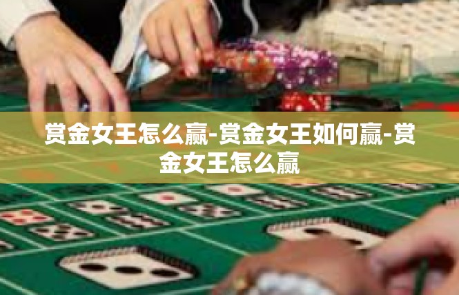 赏金女王怎么赢-赏金女王如何赢-赏金女王怎么赢