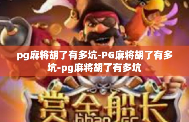 pg麻将胡了有多坑-PG麻将胡了有多坑-pg麻将胡了有多坑