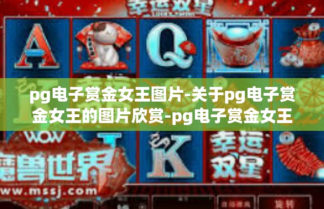 pg电子赏金女王图片-关于pg电子赏金女王的图片欣赏-pg电子赏金女王图片