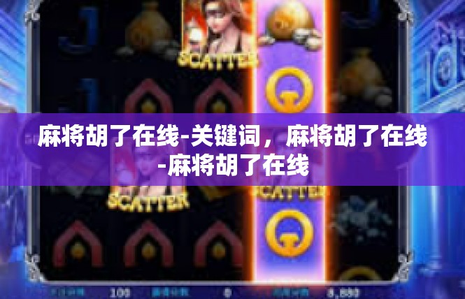 麻将胡了在线-关键词，麻将胡了在线-麻将胡了在线
