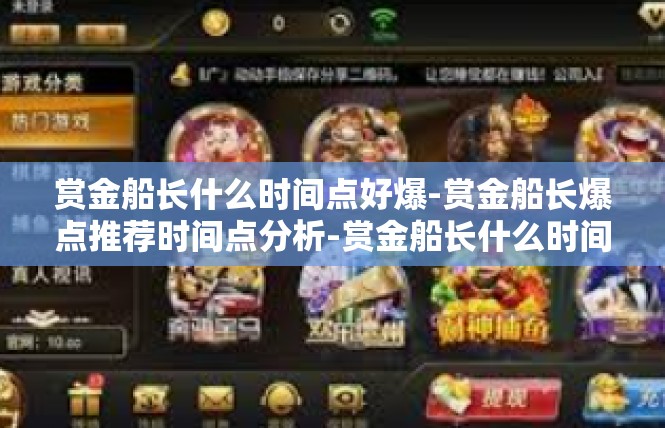 赏金船长什么时间点好爆-赏金船长爆点推荐时间点分析-赏金船长什么时间点好爆