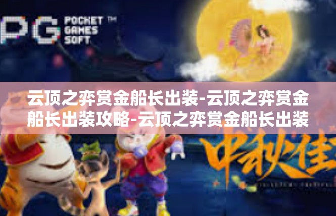 云顶之弈赏金船长出装-云顶之弈赏金船长出装攻略-云顶之弈赏金船长出装