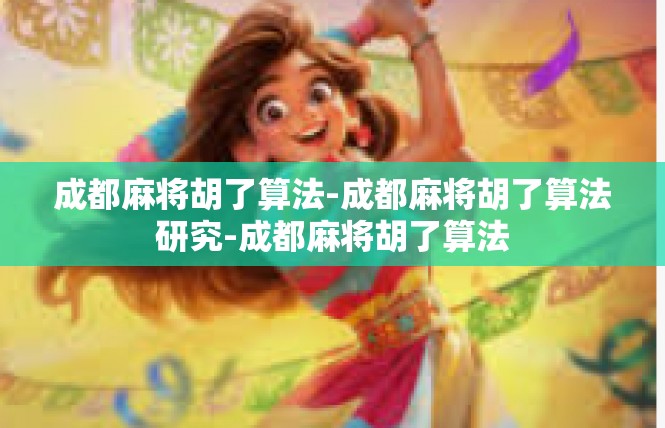 成都麻将胡了算法-成都麻将胡了算法研究-成都麻将胡了算法