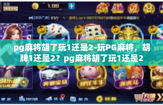 pg麻将胡了玩1还是2-玩PG麻将，胡牌1还是2？pg麻将胡了玩1还是2