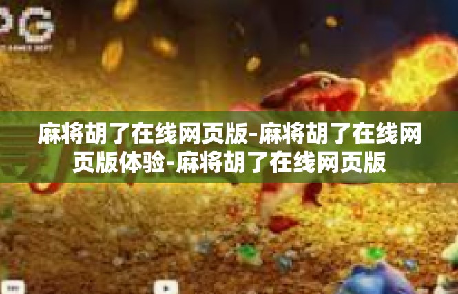 麻将胡了在线网页版-麻将胡了在线网页版体验-麻将胡了在线网页版