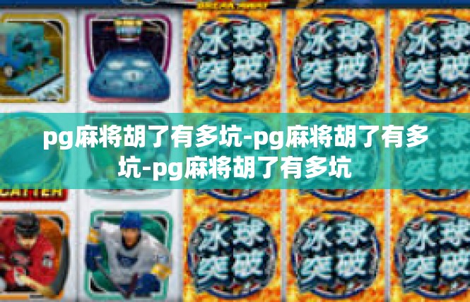 pg麻将胡了有多坑-pg麻将胡了有多坑-pg麻将胡了有多坑