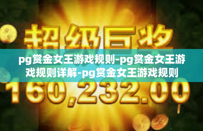 pg赏金女王游戏规则-pg赏金女王游戏规则详解-pg赏金女王游戏规则