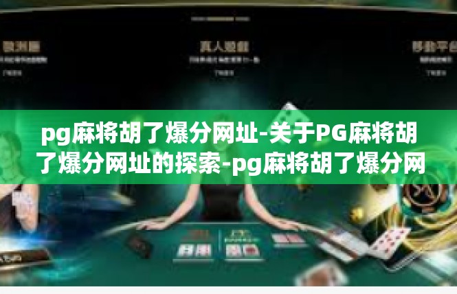 pg麻将胡了爆分网址-关于PG麻将胡了爆分网址的探索-pg麻将胡了爆分网址