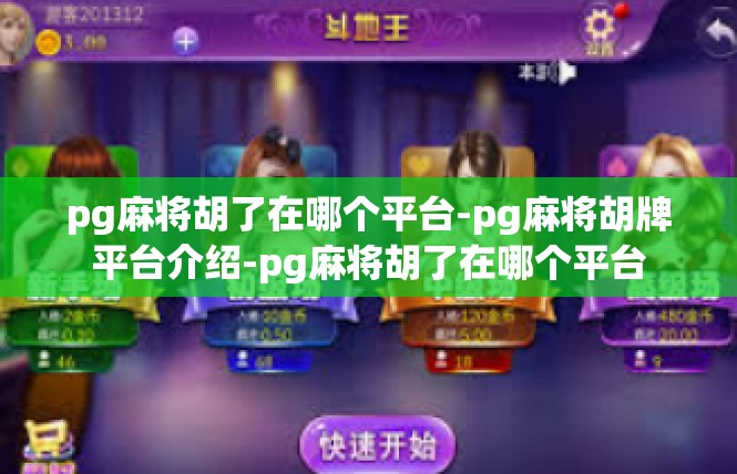 pg麻将胡了在哪个平台-pg麻将胡牌平台介绍-pg麻将胡了在哪个平台
