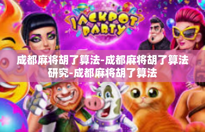 成都麻将胡了算法-成都麻将胡了算法研究-成都麻将胡了算法