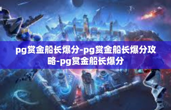 pg赏金船长爆分-pg赏金船长爆分攻略-pg赏金船长爆分