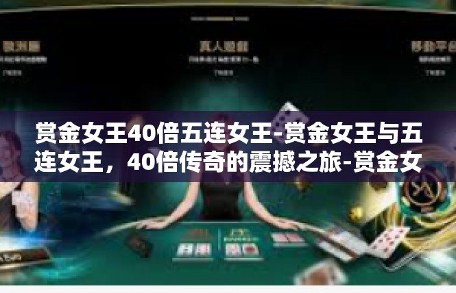 赏金女王40倍五连女王-赏金女王与五连女王，40倍传奇的震撼之旅-赏金女王40倍五连女王