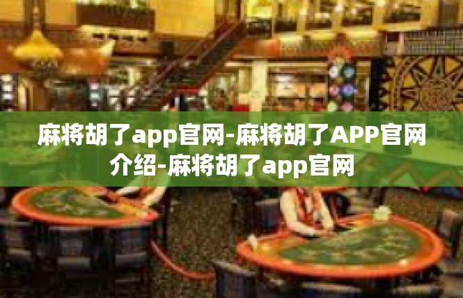 麻将胡了app官网-麻将胡了APP官网介绍-麻将胡了app官网