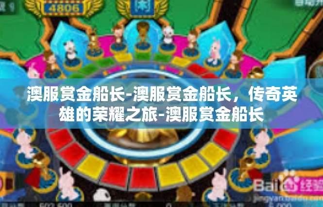 澳服赏金船长-澳服赏金船长，传奇英雄的荣耀之旅-澳服赏金船长