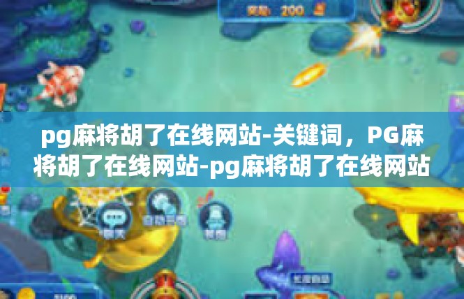 pg麻将胡了在线网站-关键词，PG麻将胡了在线网站-pg麻将胡了在线网站