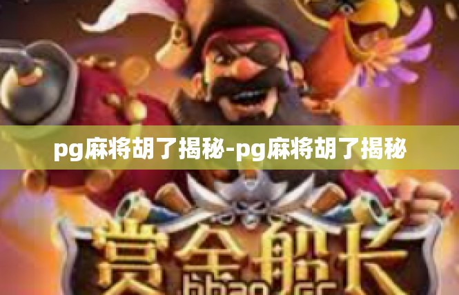 pg麻将胡了揭秘-pg麻将胡了揭秘