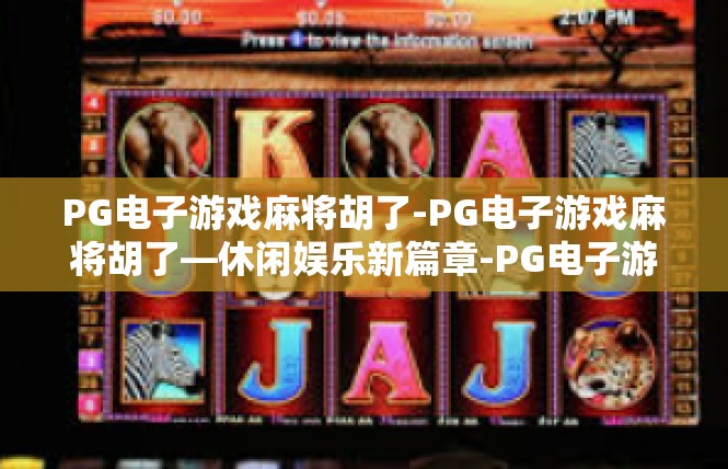 PG电子游戏麻将胡了-PG电子游戏麻将胡了—休闲娱乐新篇章-PG电子游戏麻将胡了