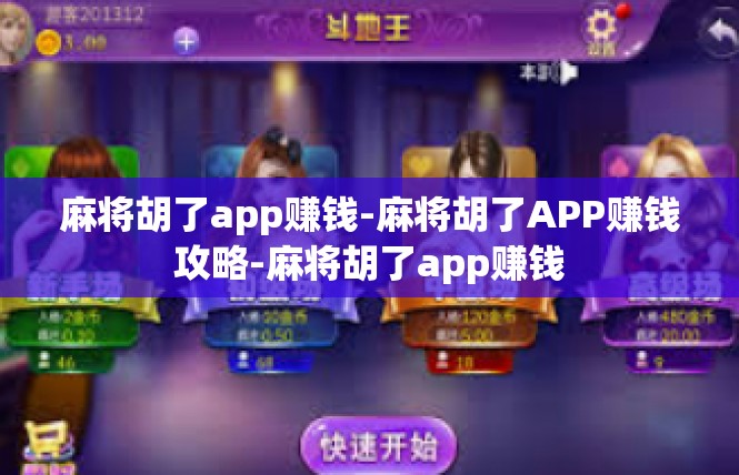 麻将胡了app赚钱-麻将胡了APP赚钱攻略-麻将胡了app赚钱