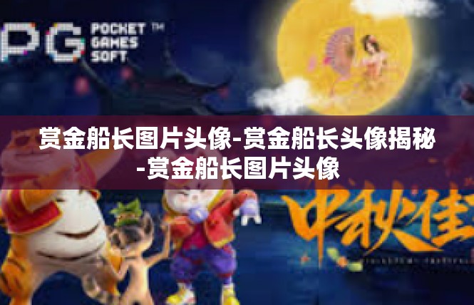 赏金船长图片头像-赏金船长头像揭秘-赏金船长图片头像