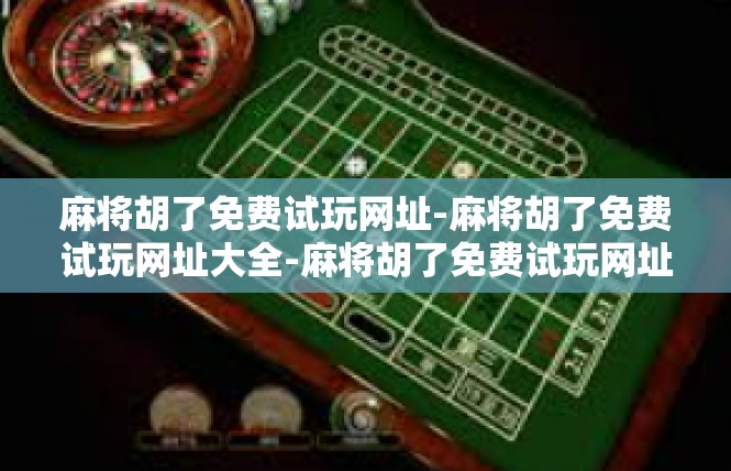 麻将胡了免费试玩网址-麻将胡了免费试玩网址大全-麻将胡了免费试玩网址