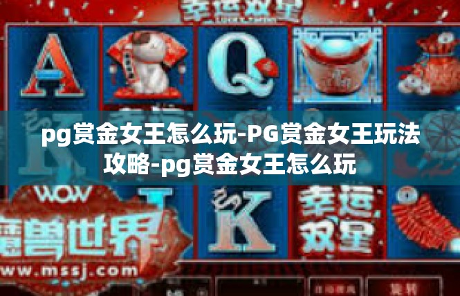 pg赏金女王怎么玩-PG赏金女王玩法攻略-pg赏金女王怎么玩